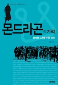 몬드라곤의 기적 - 행복한 고용을 위한 성장